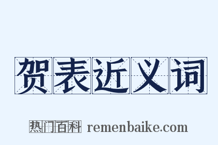 贺表近义词是什么意思的图片